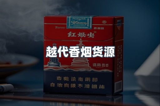 免税香烟